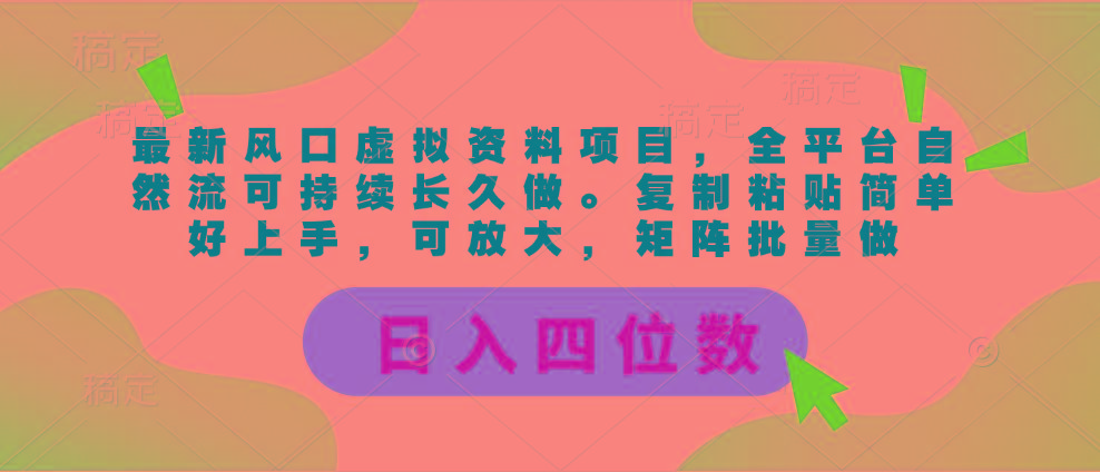 最新风口虚拟资料项目，全平台自然流可持续长久做。复制粘贴 日入四位数-康仁安资源