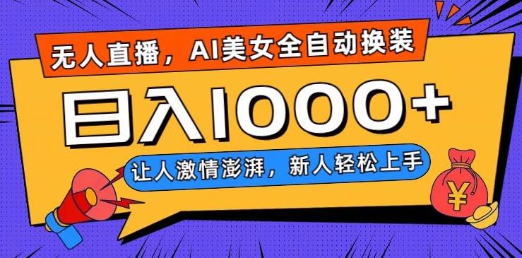 无人直播，AI美女全自动换装跳舞，让人激情澎湃，新人轻松上手，日入1000+【揭秘】-康仁安资源