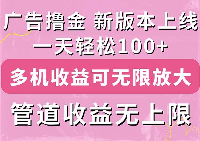 广告撸金新版内测，收益翻倍！每天轻松100+，多机多账号收益无上限，抢...-康仁安资源