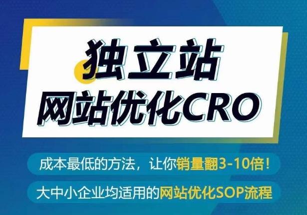 独立站网站优化CRO，成本最低的方法，让你销量翻3-10倍-康仁安资源