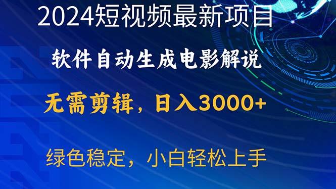 2024短视频项目，软件自动生成电影解说，日入3000+，小白轻松上手-康仁安资源