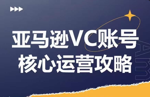 亚马逊VC账号核心玩法解析，实战经验拆解产品模块运营技巧，提升店铺GMV，有效提升运营利润-康仁安资源