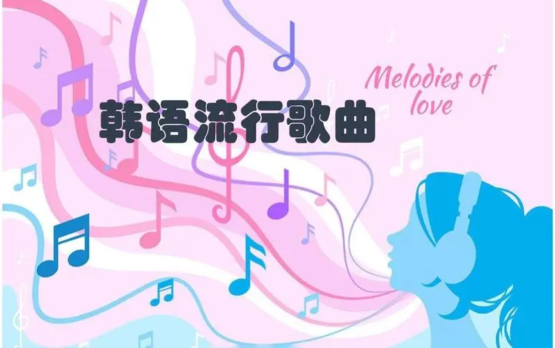 网易云韩语歌曲TOP200 mp3-康仁安资源