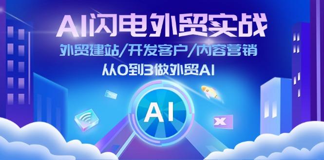 AI 闪电外贸实战：外贸建站/开发客户/内容营销/从0到3做外贸AI-更新至75节-康仁安资源