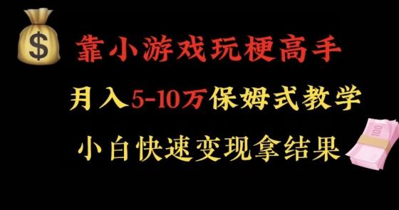 靠小游戏玩梗高手月入5-10w暴力变现快速拿结果【揭秘】-康仁安资源