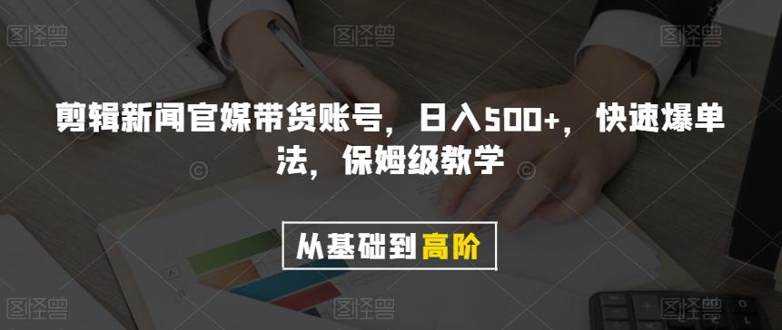 剪辑新闻官媒带货账号，日入500+，快速爆单法，保姆级教学【揭秘】-康仁安资源