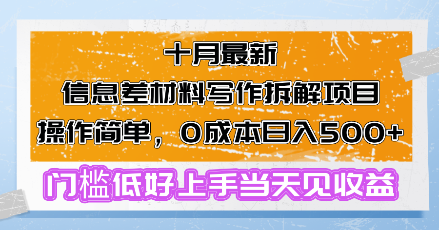 十月最新信息差材料写作拆解项目操作简单，0成本日入500+门槛低好上手...-康仁安资源