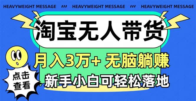 淘宝无人带货3.0高收益玩法，月入3万+，无脑躺赚，新手小白可落地实操-康仁安资源