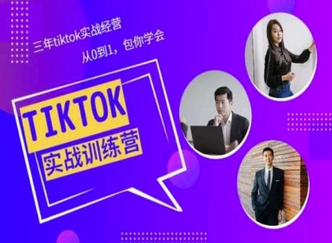 Tiktok美区实战经验课程分享，三年tiktok实战经营，从0到1包你学会-康仁安资源