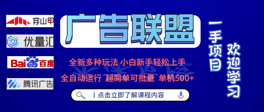 广告联盟 全新多种玩法 单机500+  全自动运行  可批量运行-康仁安资源