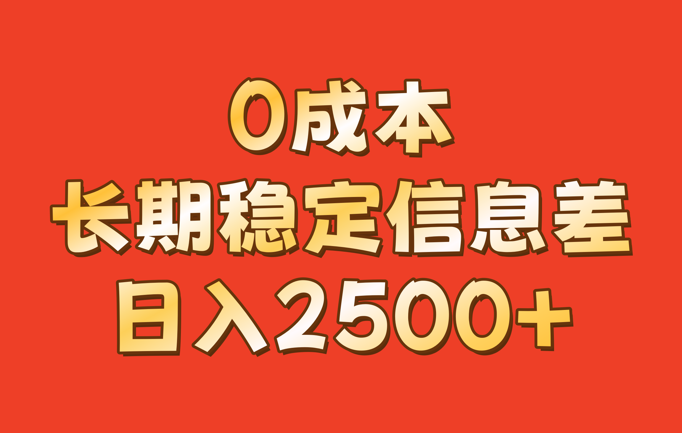 0成本，长期稳定信息差！！日入2500+-康仁安资源