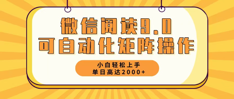 微信阅读9.0最新玩法每天5分钟日入2000＋-康仁安资源