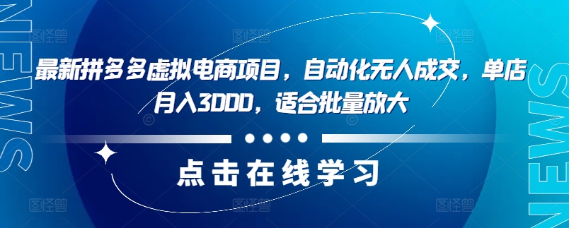 最新拼多多虚拟电商项目，自动化无人成交，单店月入3000，适合批量放大-康仁安资源