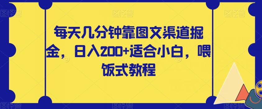 每天几分钟靠图文渠道掘金，日入200+适合小白，喂饭式教程【揭秘】-康仁安资源