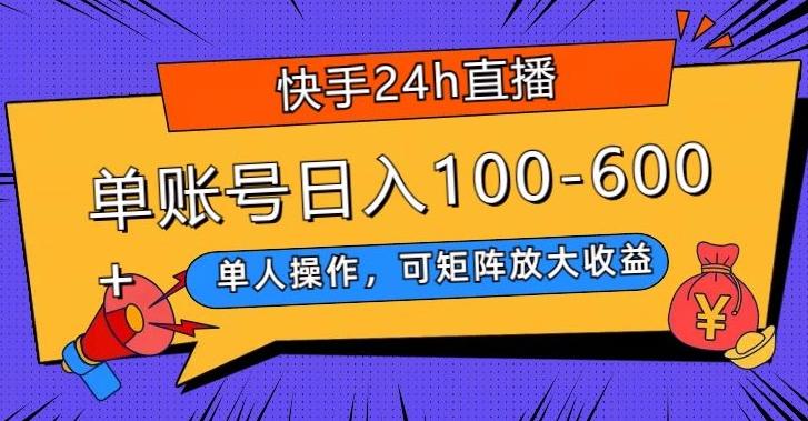 快手24h直播，单人操作，可矩阵放大收益，单账号日入100-600+-康仁安资源