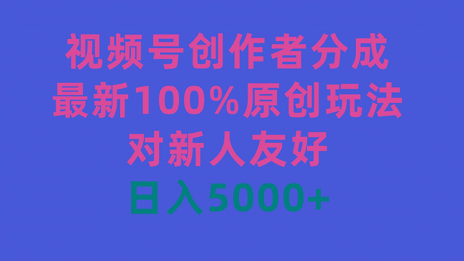(9477期)视频号创作者分成，最新100%原创玩法，对新人友好，日入5000+-康仁安资源