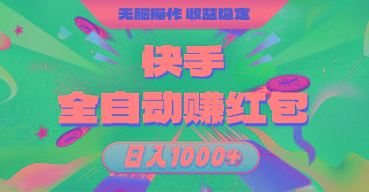 快手全自动赚红包，无脑操作，收益稳定，日入1000+-康仁安资源