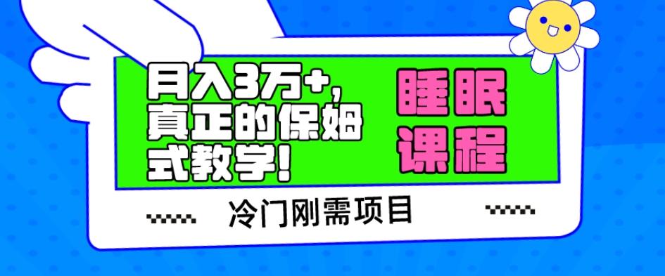 冷门刚需项目，科学睡眠课程，月入3万+，真正的保姆式教学！-康仁安资源