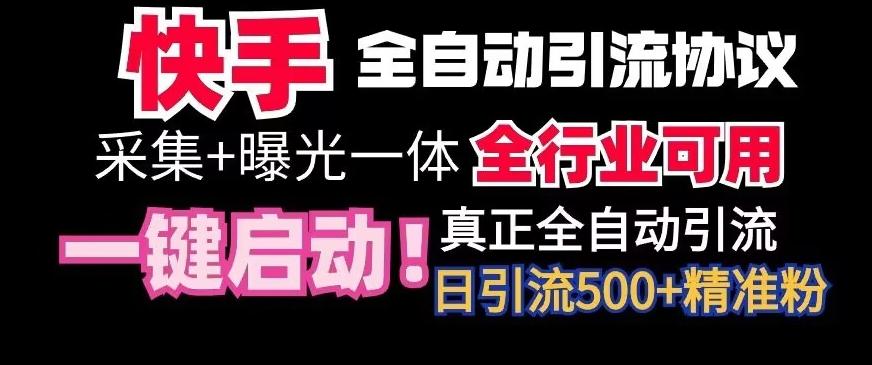 【全网首发】快手全自动截流协议，微信每日被动500+好友！全行业通用【揭秘】-康仁安资源