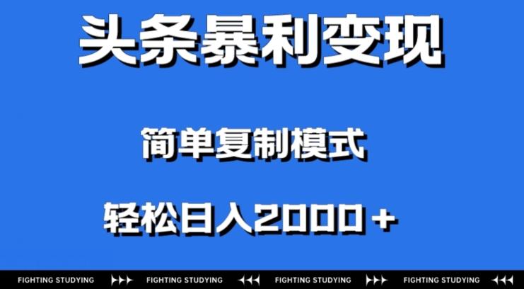 头条暴利变现，无需剪辑视频，拍照上传即可日入2000＋，0门槛操作-康仁安资源