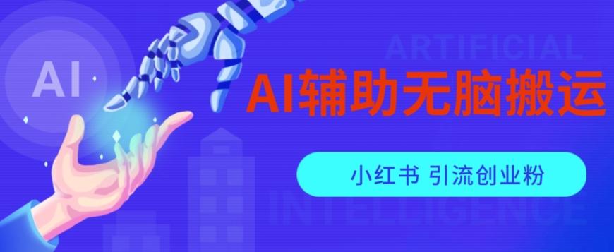AI辅助无脑搬运小红薯爆款笔记矩阵操作无限引流创业粉【揭秘】-康仁安资源
