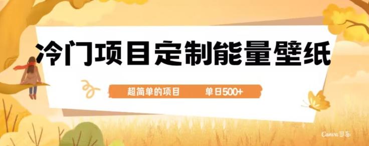 冷门小众项目，定制能量壁纸，单日500+-康仁安资源