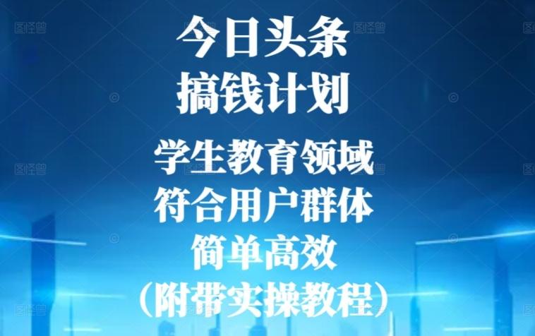 今日头条搞钱计划，学生教育领域，符合用户群体，简单高效（附带实操教程）-康仁安资源