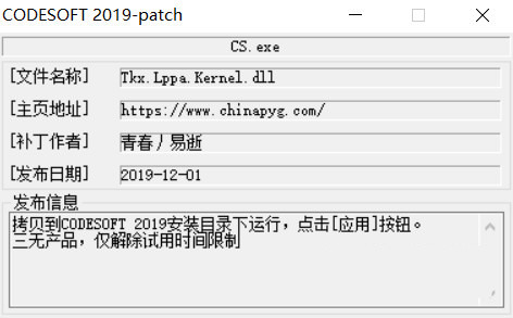 CODESOFT2019激活工具 32位/64位-康仁安资源