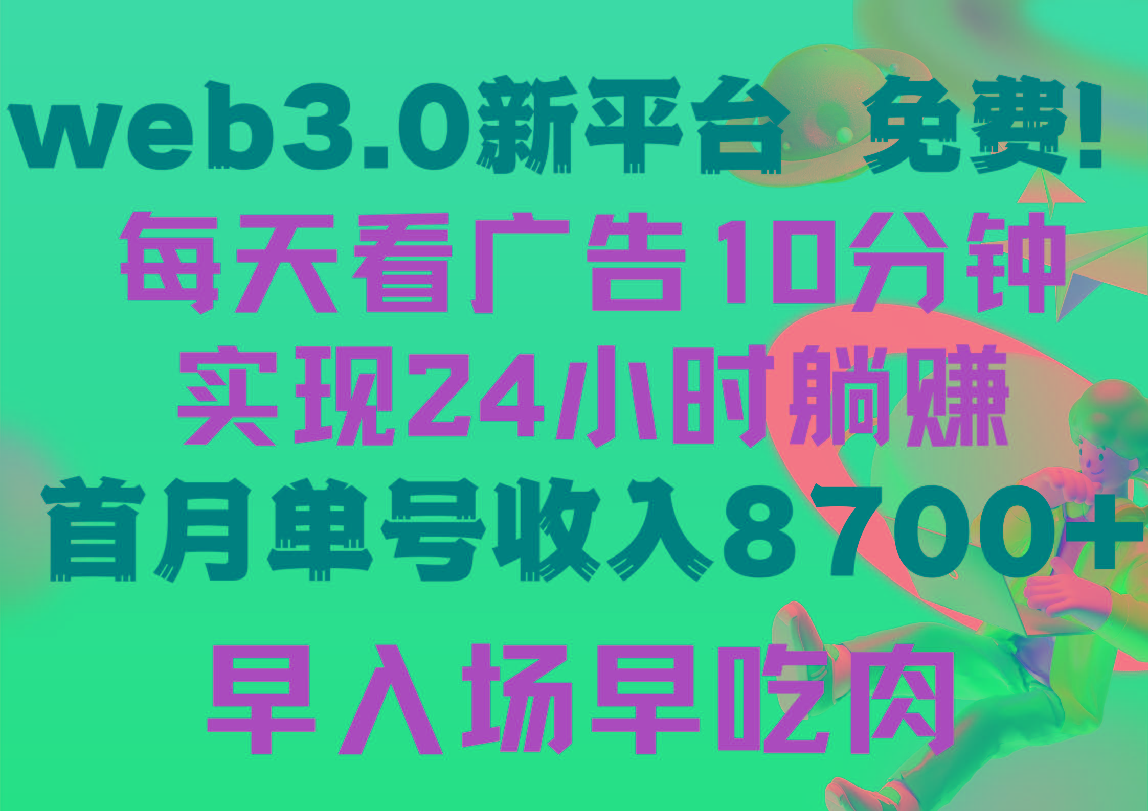 (9998期)每天看6个广告，24小时无限翻倍躺赚，web3.0新平台！！免费玩！！早布局...-康仁安资源