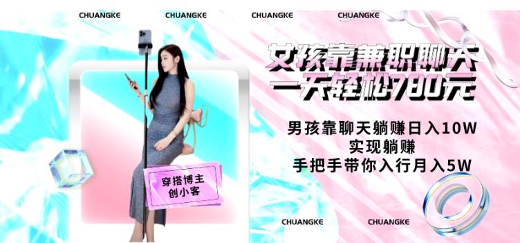 女孩靠兼职聊天一天轻松780元、男孩靠聊天躺赚日入10W、实现躺赚，手把手带你入行月入5W【包含后台】-康仁安资源