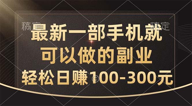 最新一部手机就可以做的副业，轻松日赚100-300元-康仁安资源