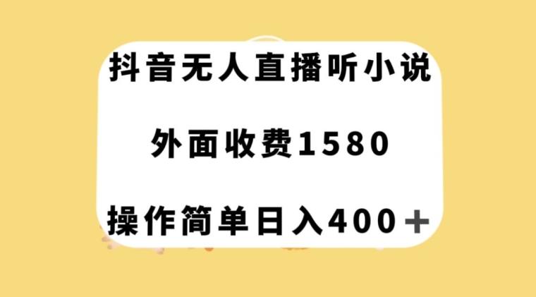 抖音无人直播听小说，外面收费1580，操作简单日入400+【揭秘】-康仁安资源