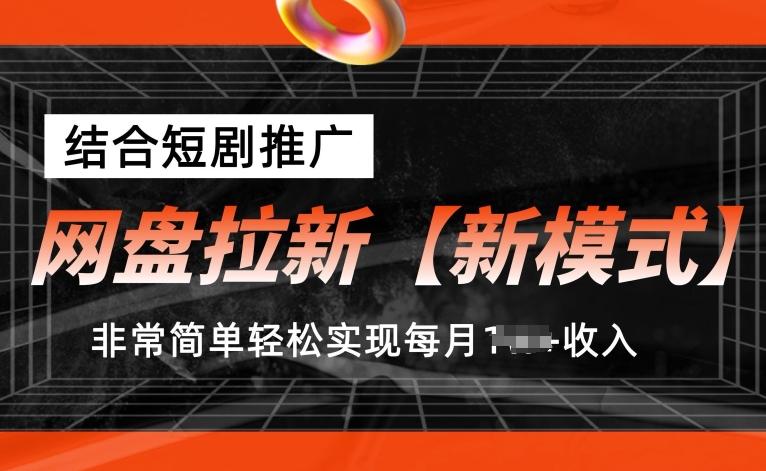 网盘拉新【新模式】，结合短剧推广，听话照做，非常简单轻松实现每月1w+收入【揭秘】-康仁安资源