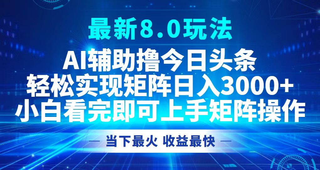 今日头条最新8.0玩法，轻松矩阵日入3000+-康仁安资源