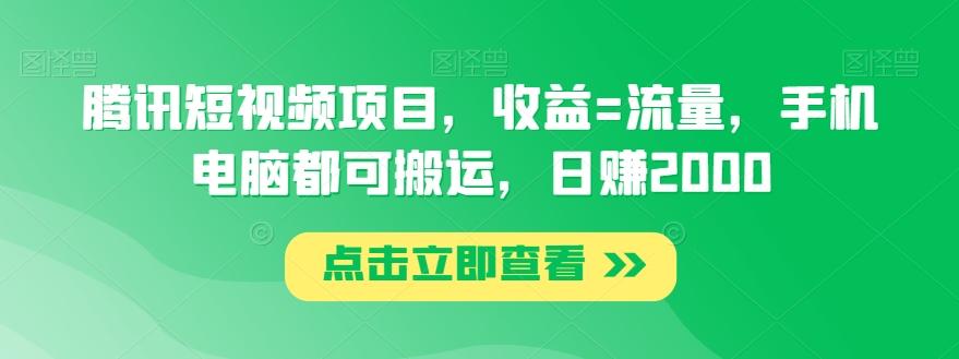 腾讯短视频项目，收益=流量，手机电脑都可搬运，日赚2000-康仁安资源