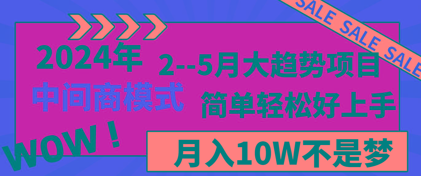2024年2--5月大趋势项目，利用中间商模式，简单轻松好上手，轻松月入10W...-康仁安资源