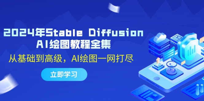 2024年Stable Diffusion AI绘图教程全集：从基础到高级，AI绘图一网打尽-康仁安资源