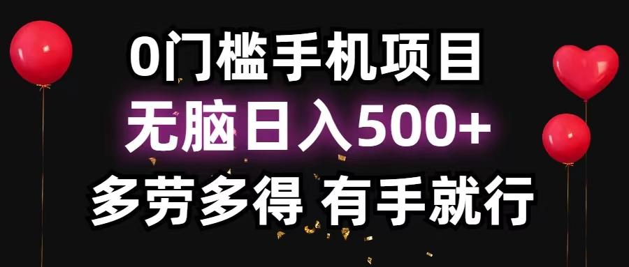 0门槛手机项目，无脑日入500+，多劳多得，有手就行-康仁安资源