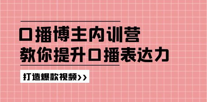 高级口播博主内训营：百万粉丝博主教你提升口播表达力，打造爆款视频-康仁安资源
