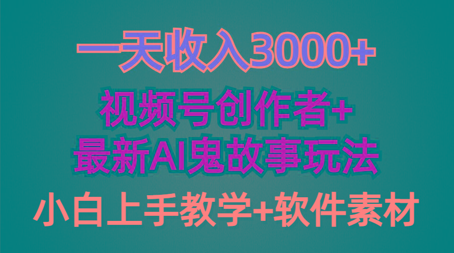 (9445期)一天收入3000+，视频号创作者AI创作鬼故事玩法，条条爆流量，小白也能轻...-康仁安资源