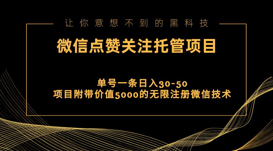 视频号托管点赞关注，单微信30-50元，附带价值5000无限注册微信技术-康仁安资源