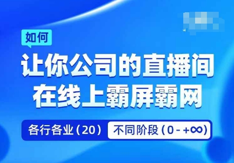 企业矩阵直播霸屏实操课，让你公司的直播间在线上霸屏霸网-康仁安资源