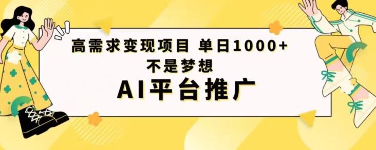高需求变现项目日进1000不是梦想AI平台推广-康仁安资源