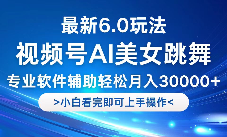 视频号最新6.0玩法，当天起号小白也能轻松月入30000+-康仁安资源