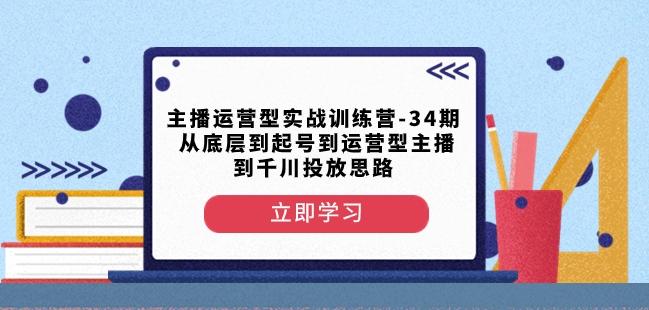 主播运营型实战训练营-第34期从底层到起号到运营型主播到千川投放思路-康仁安资源