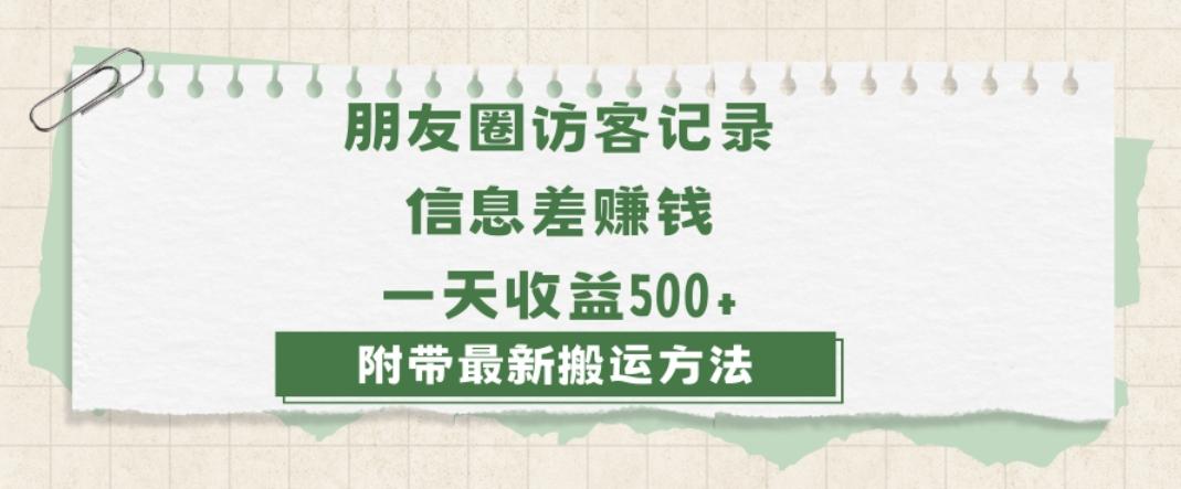 日赚1000的信息差项目之朋友圈访客记录，0-1搭建流程，小白可做【揭秘】-康仁安资源