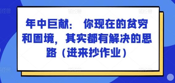 某付费文章：年中巨献： 你现在的贫穷和困境，其实都有解决的思路 (进来抄作业)-康仁安资源