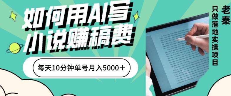 如何用AI写小说赚稿费、每天10分钟、单账号月入5000＋-康仁安资源