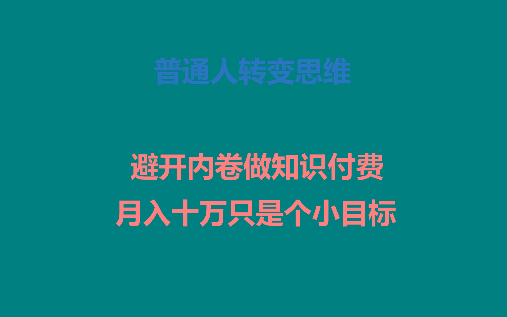 普通人转变思维，避开内卷做知识付费，月入十万只是个小目标-康仁安资源
