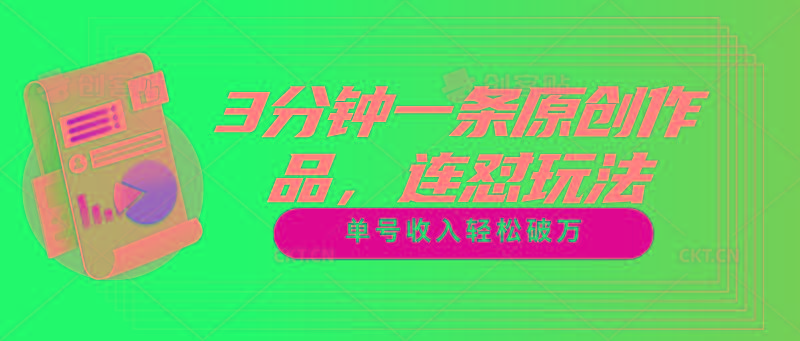 3分钟一条原创作品，连怼玩法，单号收入轻松破万-康仁安资源